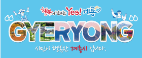 계룡시